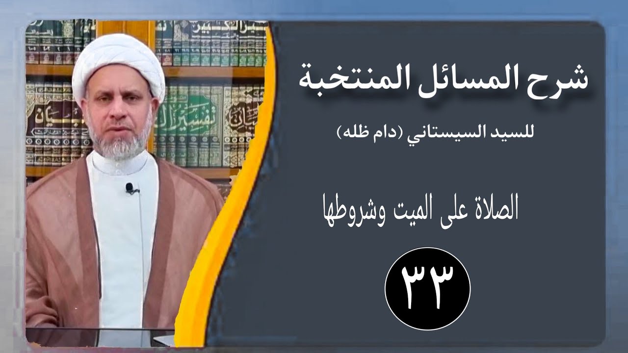 33 شرح المسائل المنتخبة/ الصلاة على الميت وشروطها مسألة 116 - 119/ الشيخ ظافر الحميري