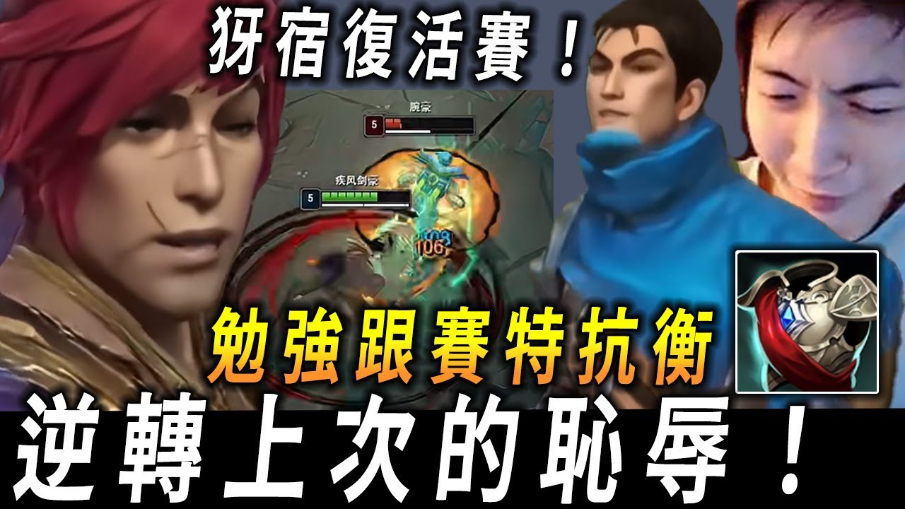 【小超夢犽宿復活賽】復活賽來啦！【我真是以前的小區第一犽宿】打上單五虎  我要先上守望者│vs賽特│Yasuo vs Sett│S15 BestChinaTopPlayerXCM