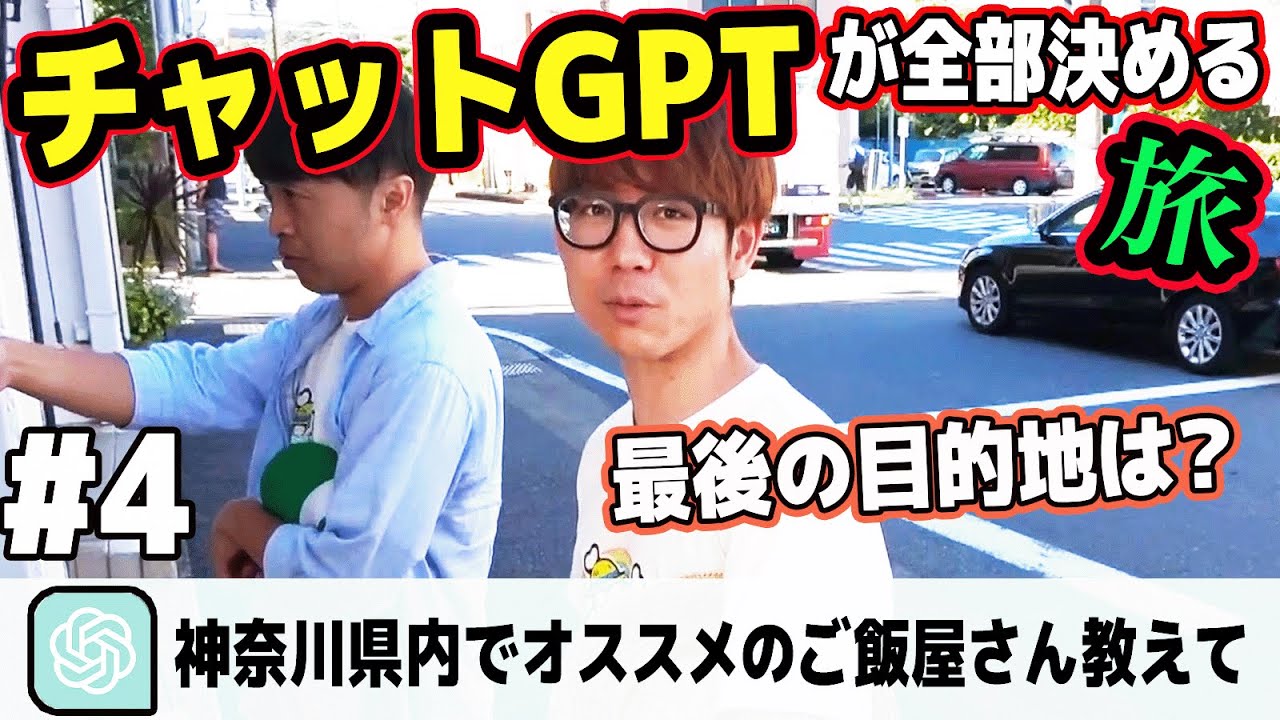 最後の目的地は…？AIに行動全て支配される？チャットGPTが行き先全部決める旅！Part4【 Chat GPT 】