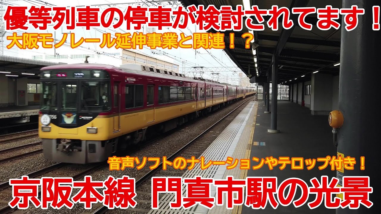 【京阪】No993 優等列車の停車が検討されています！京阪本線 門真市駅の光景 #京阪本線 #門真市駅 #優等列車