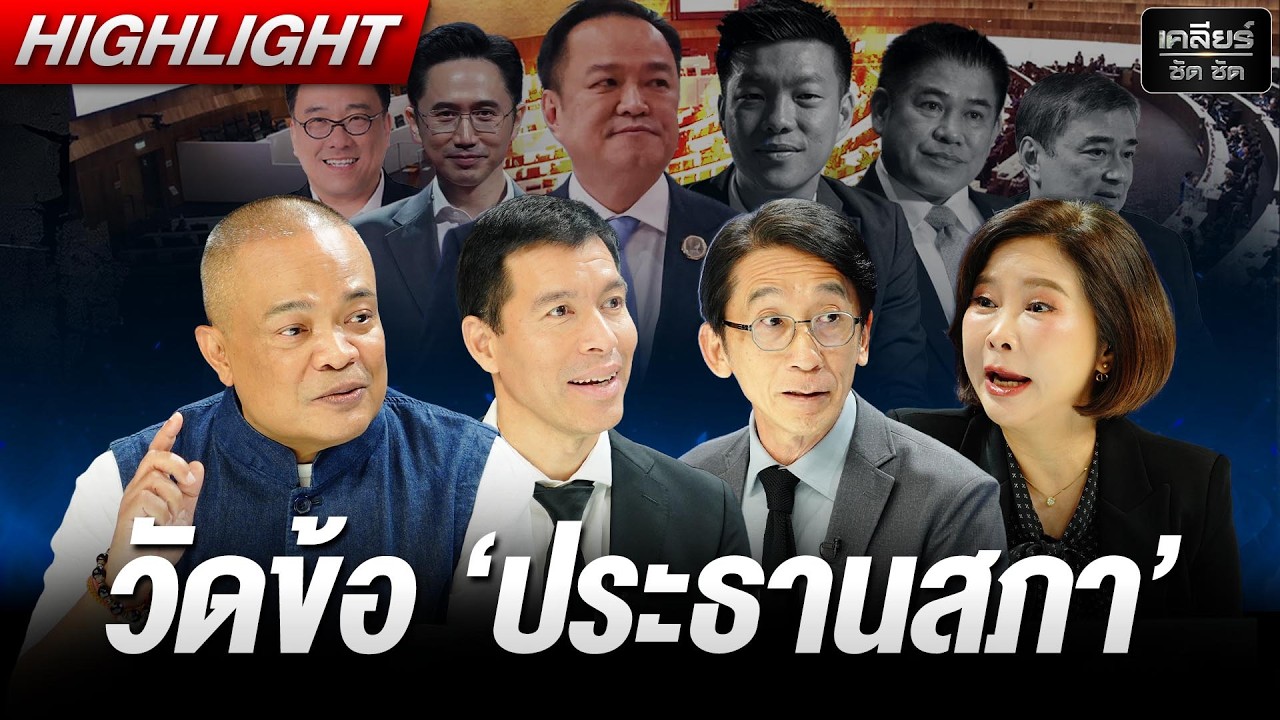 วันแรกก็โดนซะแล้ว! รับน้องประธานสภา ค่าอาหารสส. #เคลียร์ชัดชัด EP.839 | 19 มี.ค. 69