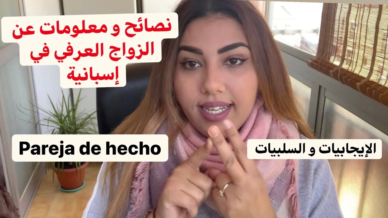 أوراق الإقامة عن طريق الزواج العرفي في إسبانية Pareja de hecho 2021