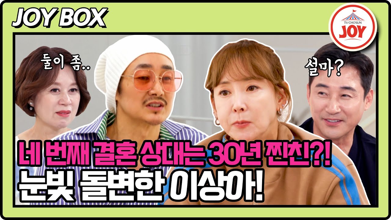 [#이제혼자다] 분위기가 묘하다?! 새로운 결혼에 대해 30년지기 남사친과 이야기 나눈 이상아 #TV조선조이 #TVCHOSUNJOY (TV CHOSUN 241015 방송)
