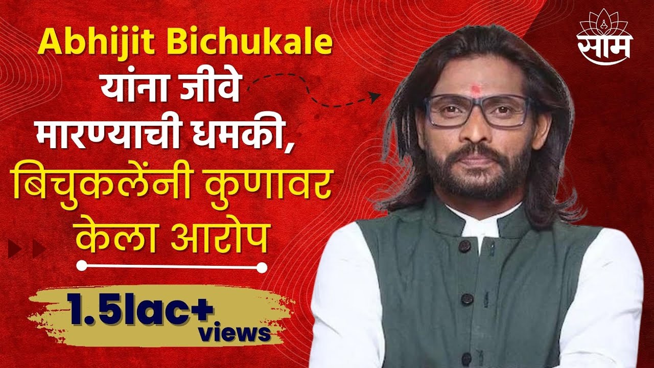Abhijit Bichukale यांना जीवे मारण्याची धमकी,बिचुकलेंनी कुणावर केला आरोप