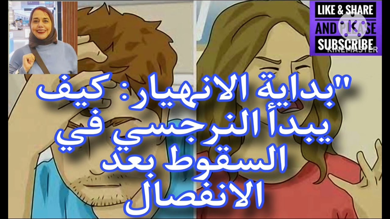 ⛔❌بدايه الانهيار،، كيف يبدأ النرجسي في السقوط بعد الانفصال ومتي وماهي العلامات والأسباب ❓