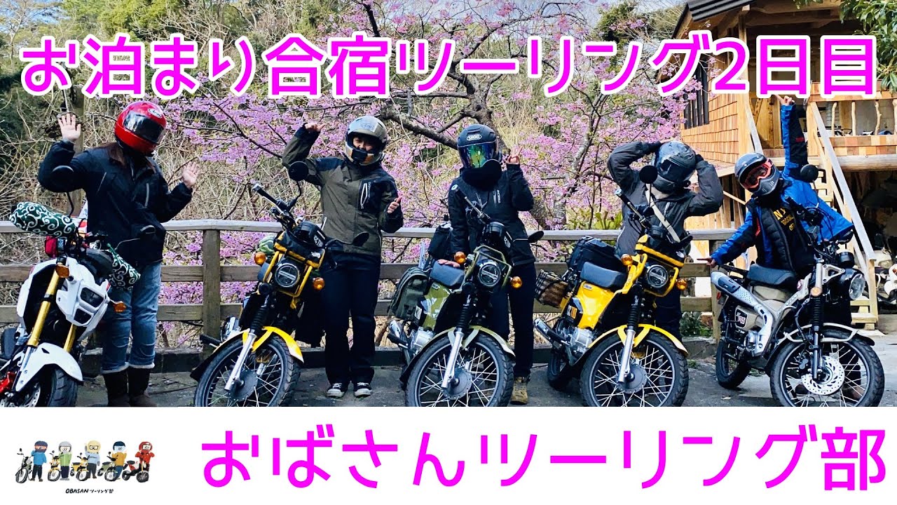 モトブログ＃59【おばさんツーリング部】南伊豆お泊まりツーリング2日目