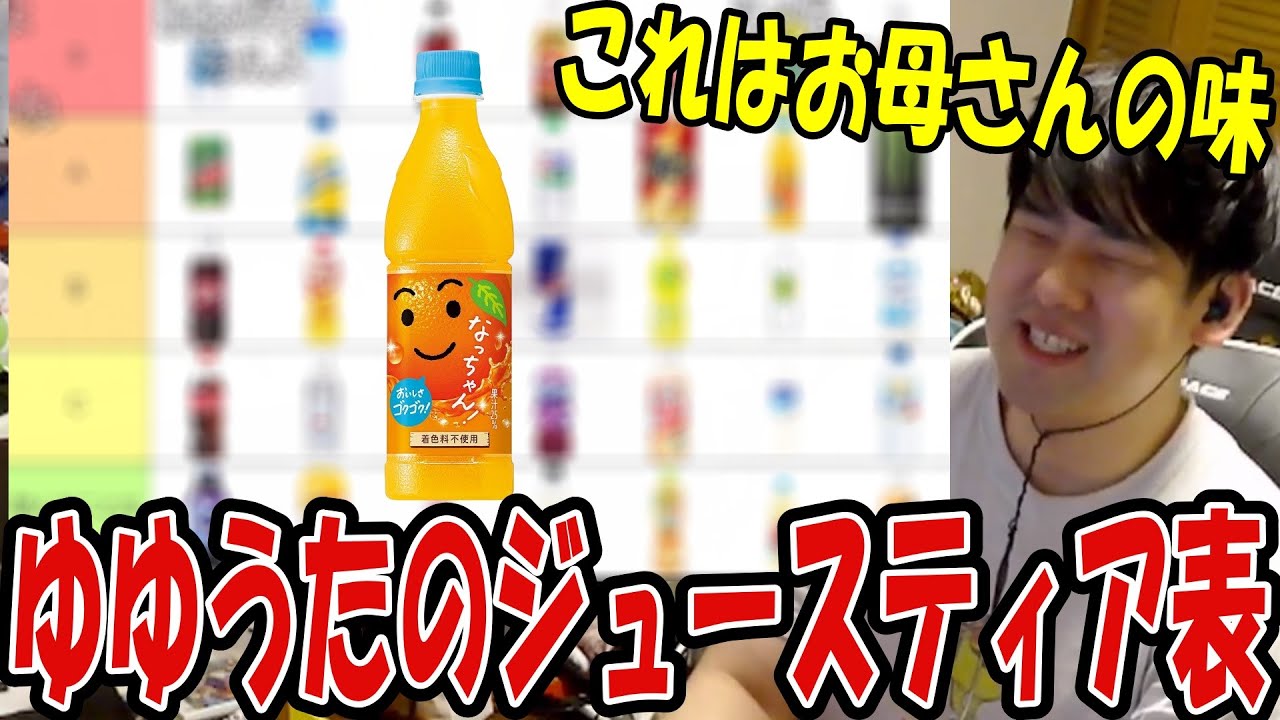 ジュースティア表を作るゆゆうた【2025/09/15】