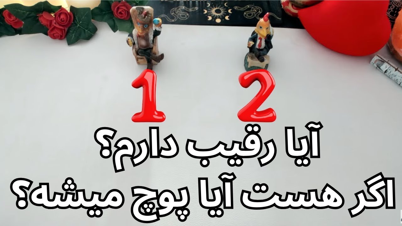 يَسمين تاروت - آیا رقیب دارم؟ اگر هست آیا پوچ میشه؟