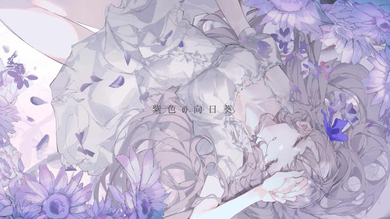 紫色の向日葵(香椎モイミ) / tiam×犬 (cover)