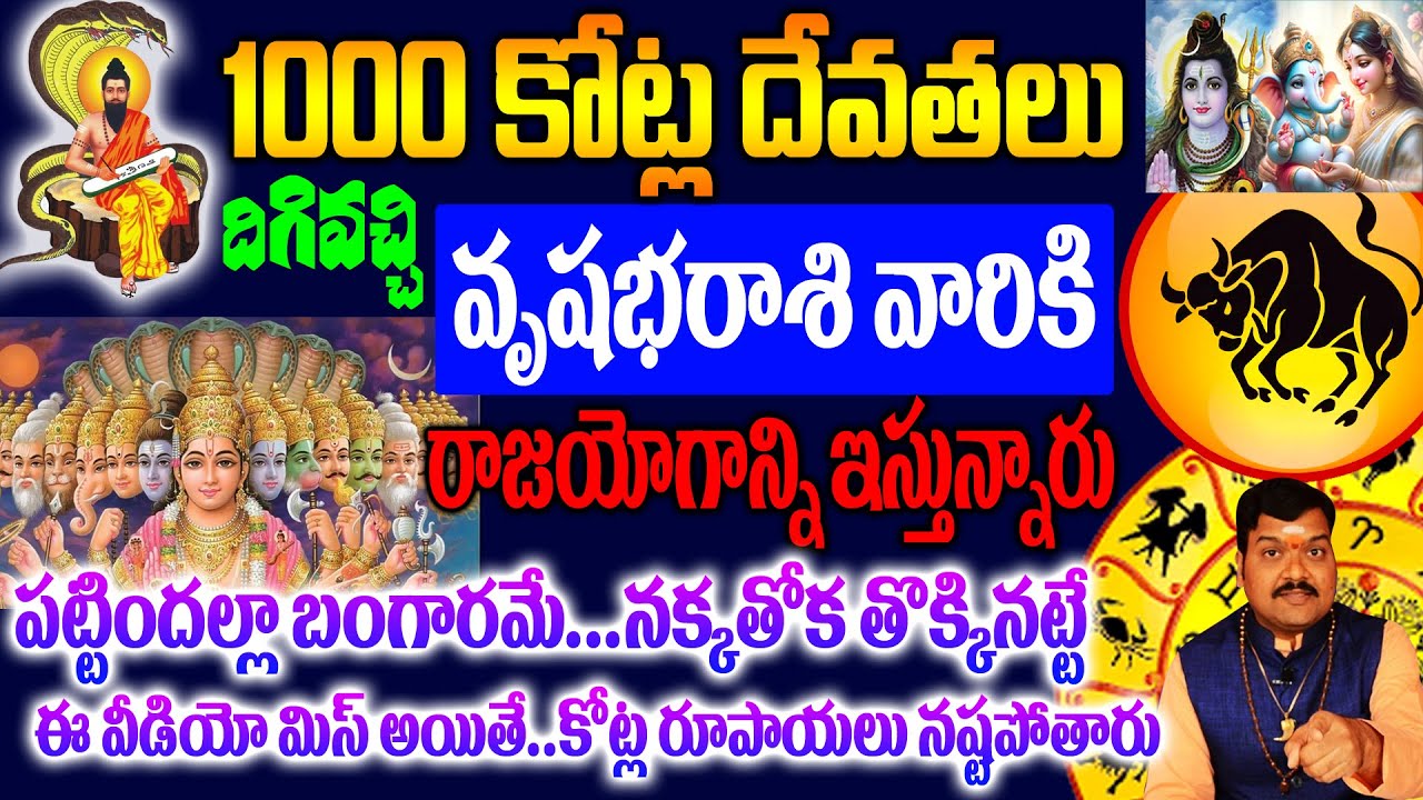 1000కోట్ల దేవుళ్ళు వృషభరాశికి రాజయోగం ప్రసాదిస్తున్నారు..మీకు లక్కే లాక్కు..!