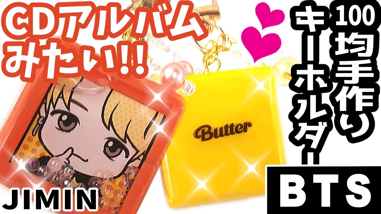 【BTS】[TinyTAN]ＣＤジャケみたいで可愛い💜100均シェイカーキーホルダーの作り方♡タイニータンのハニーバターせんリメイク【UVレジン】簡単手作り！防弾少年団 (방탄소년단) BANGTAN