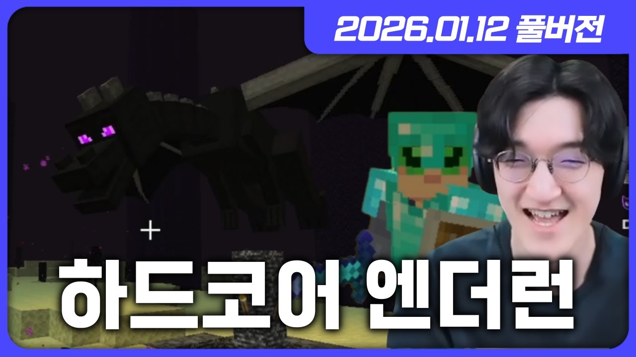 히든직업 전왕, 사령술사, 드래곤슬레이어의 주인인 나 명훈! 마크 하드코어 엔더런 다시 도전합니다! [마인크래프트 / 리그오브레전드]