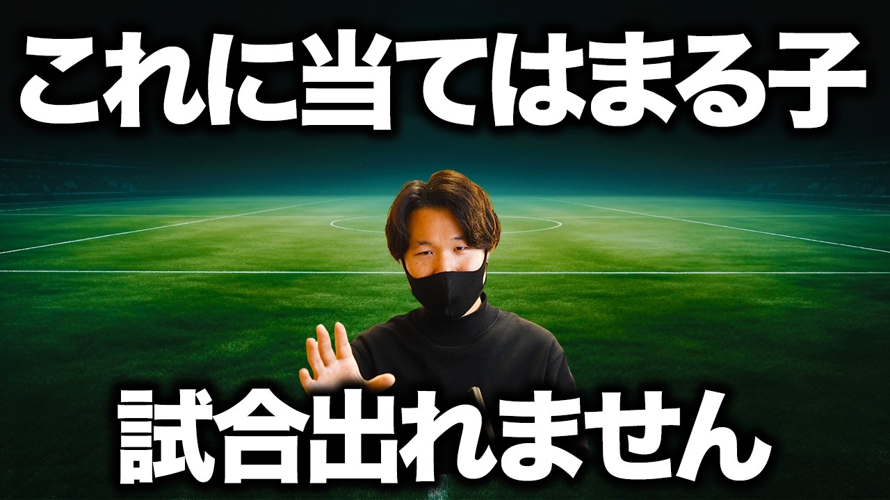 【残酷な真実】試合に出れない選手の特徴とその解決策【小学生サッカー】