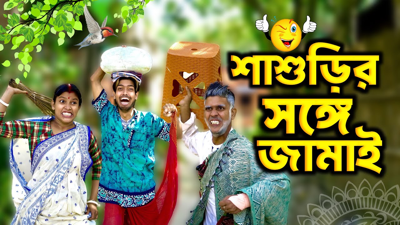 শাশুড়ির সঙ্গে জামাই 😬🔥 || Bangla Comedy Video || Natok || Mr Sanjit Bhai