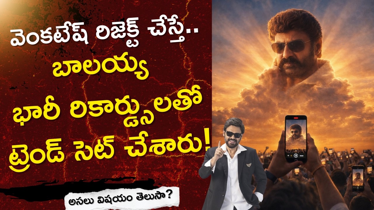 వెంకటేష్ వద్దన్న సినిమా.. బాలయ్య చేసిన తర్వాత ఇండస్ట్రీ హిట్ | Samarasimha Reddy Unknown Story
