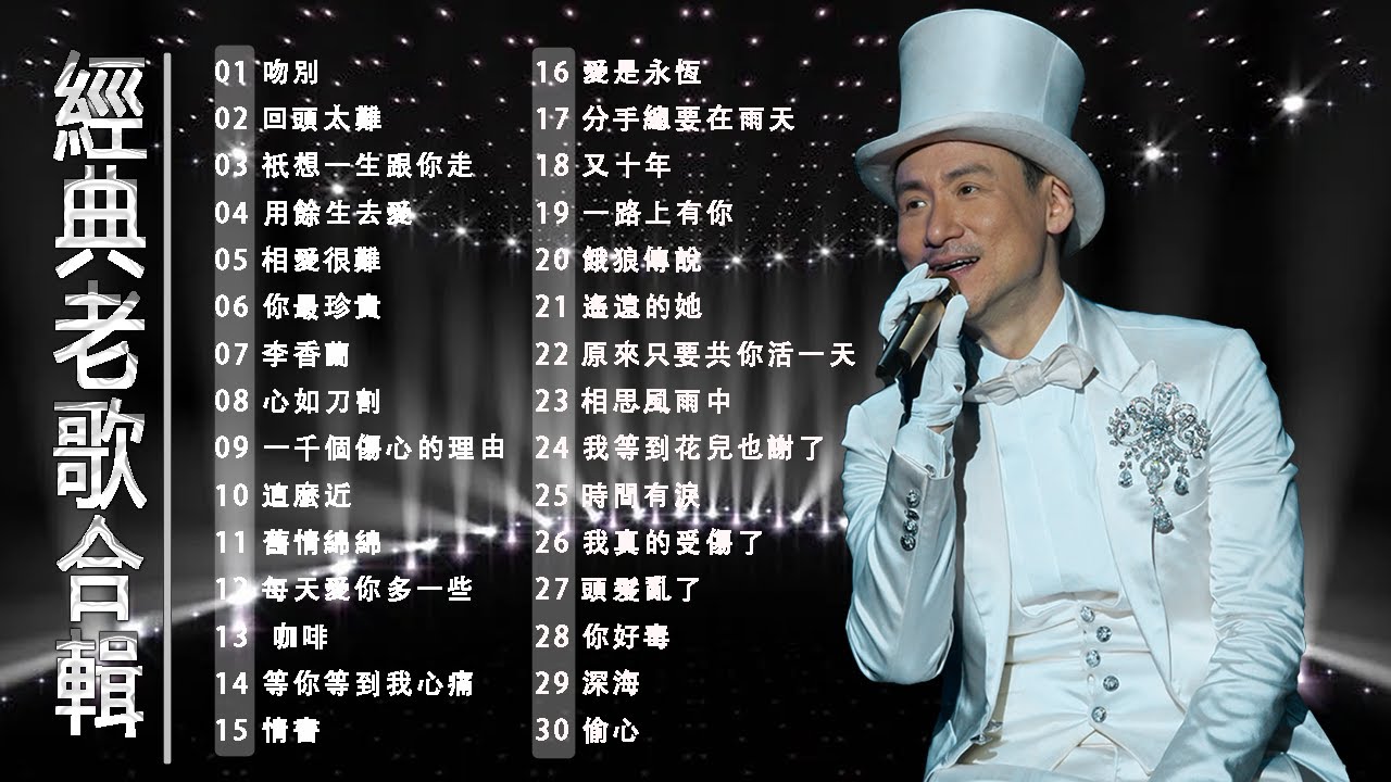 群星 里 一人一首成名曲 | 经典老歌500首大全 | 张学友, 林志炫,迪克牛仔, 齊秦 任賢齊, 趙傳 ,..