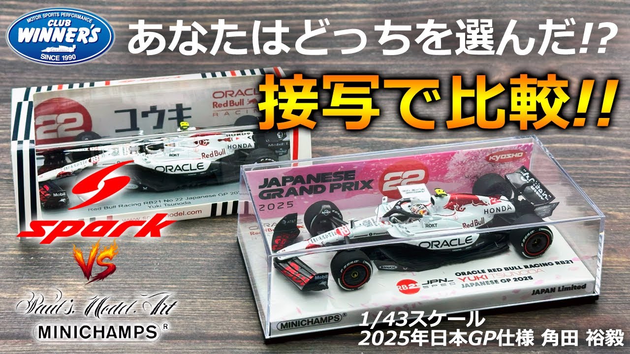 2025年 F1日本GP鈴鹿仕様 RB21 角田裕毅 ミニチャンプス VS スパーク モデルカー対決！ モータースポーツ 公式 グッズ ストア クラブウィナーズ