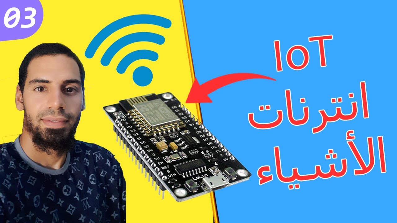 ESP8266 IoT | احتراف مجال انترنت الأشياء خطوة بخطوة