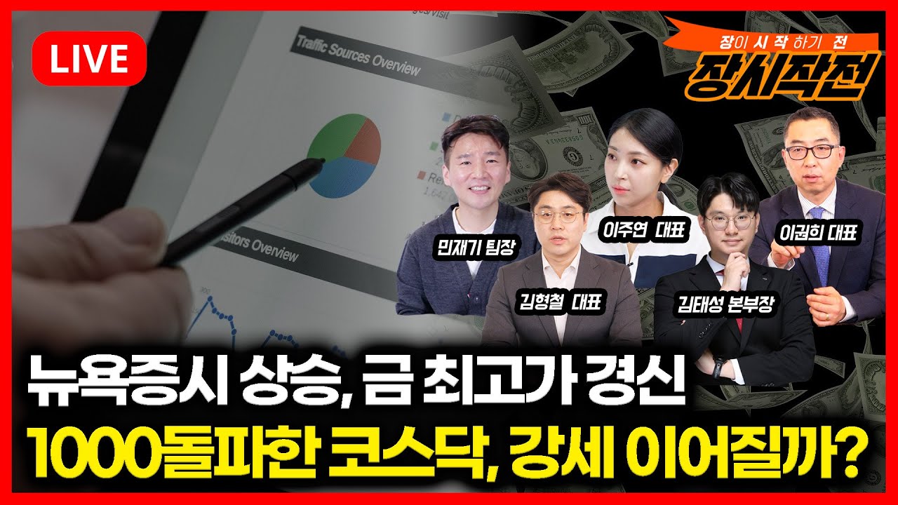 [1월27일 #장시작전] 뉴욕증시 상승, 금가격 최고치 경신 / 국민연금, 국내주식 비중 확대 '코스닥 강세 이어지나'