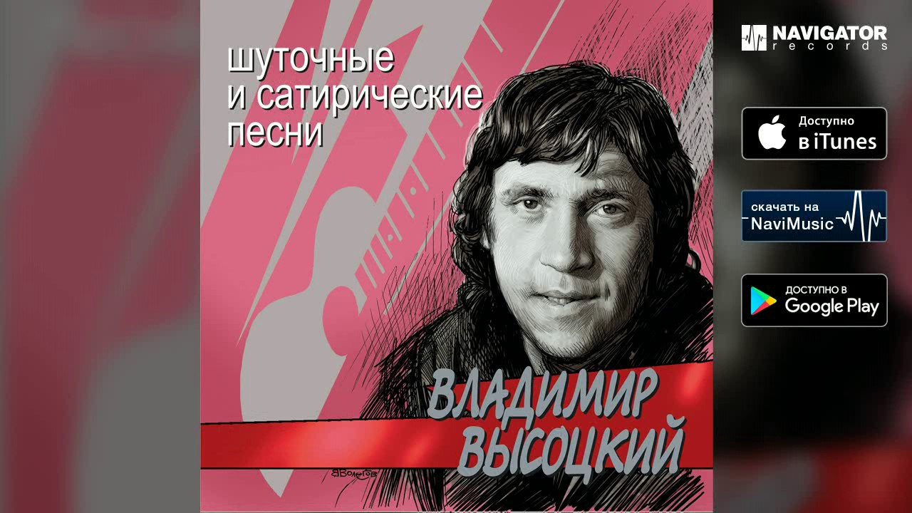 Владимир Высоцкий - Письмо в редакцию Очевидное-невероятное (Шуточные и сатирические песни)