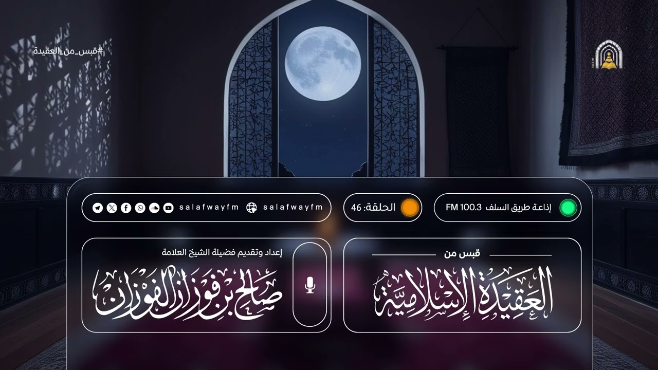 46- قبس من العقيدة الإسلامية - لفضيلة الشيخ صالح بن فوزان الفوزان