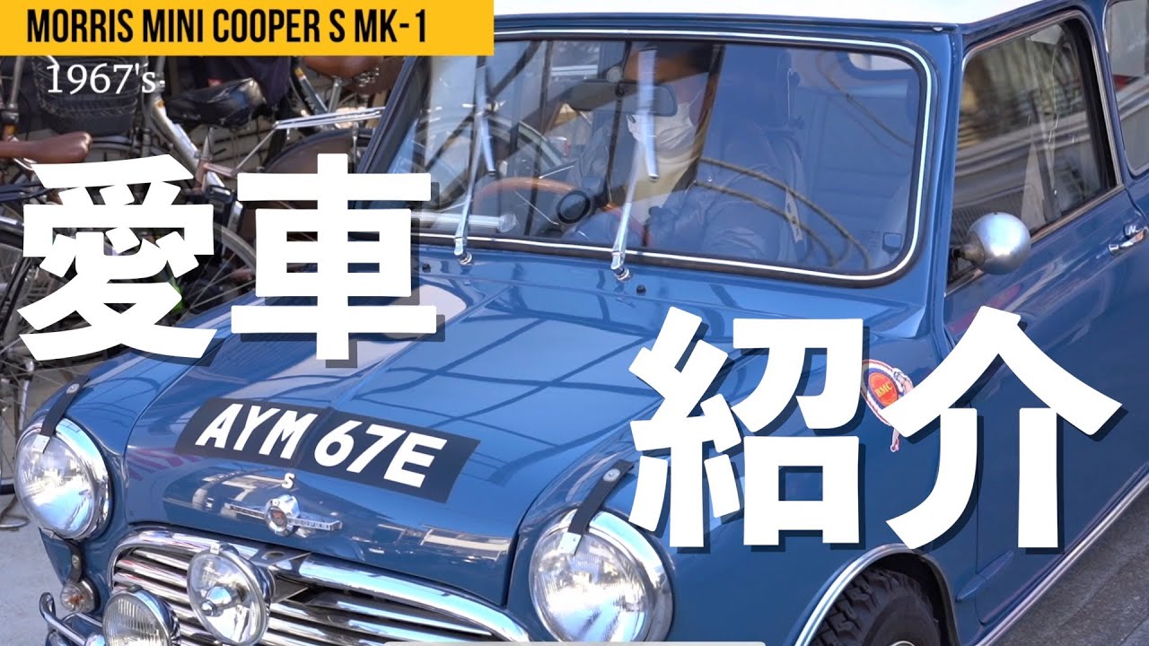 【モーリス ミニ クーパーS  MK1 1967年式】Morris Mini エンジンが中々温まりません。