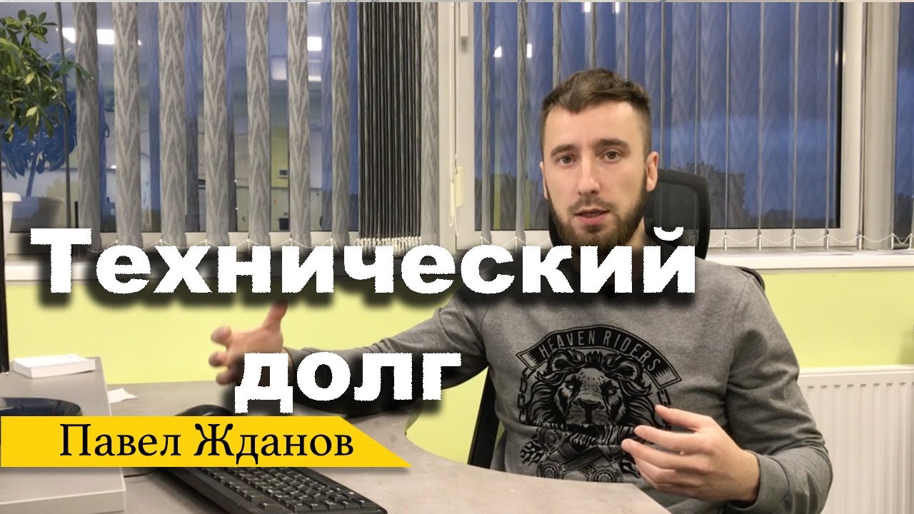Что такое технический долг и как его отдавать?