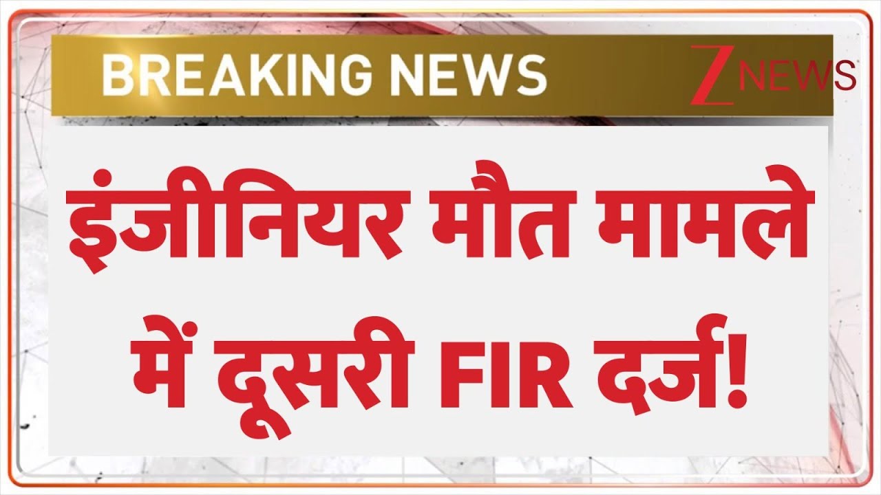 Greater Noida Engineer Death News: इंजीनियर मौत मामले में दूसरी FIR दर्ज! | Yuvraj | Breaking news