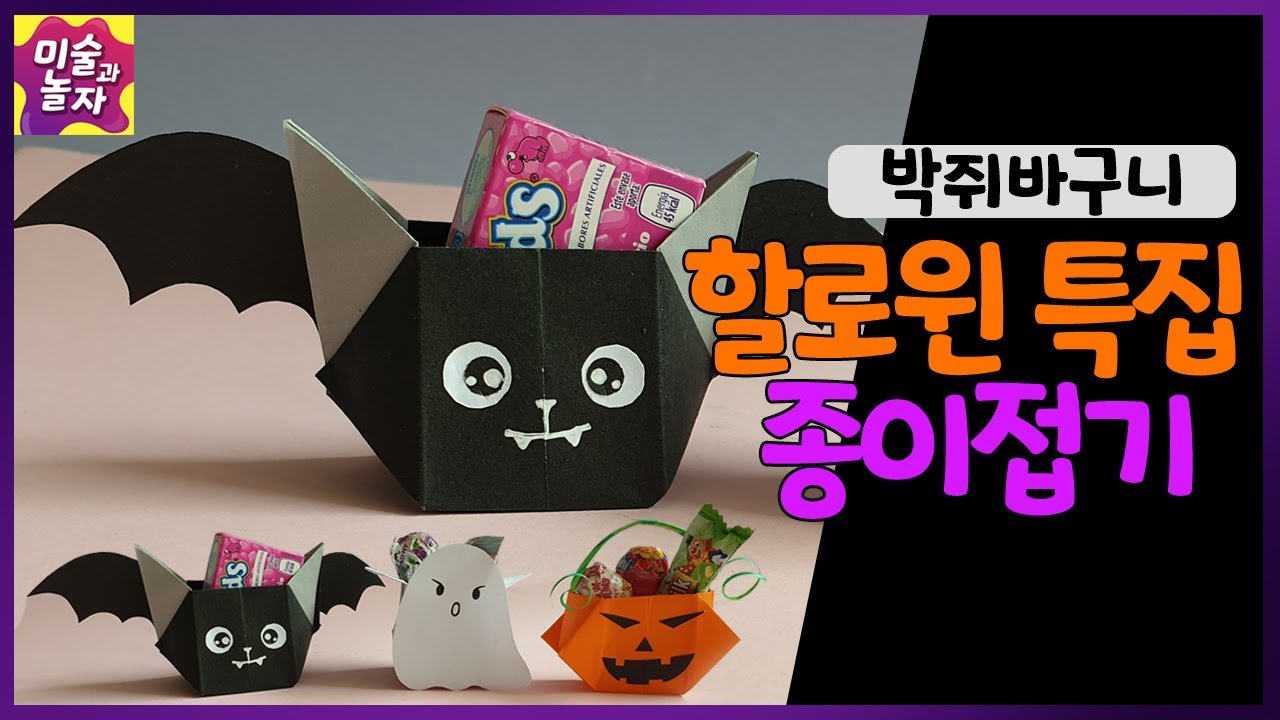 할로윈 만들기 / 할로윈 특집 종이접기 / 할로윈 선물 바구니 만들기 / halloween paper crafts bat / halloween craft ideas 2020