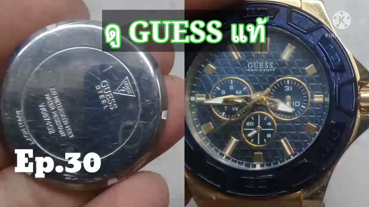 ปลอมกันเยอะ GUESS รุ่นนี้ นาฬิกา GUESS ของแท้มาดูกันเป็นยังไง
