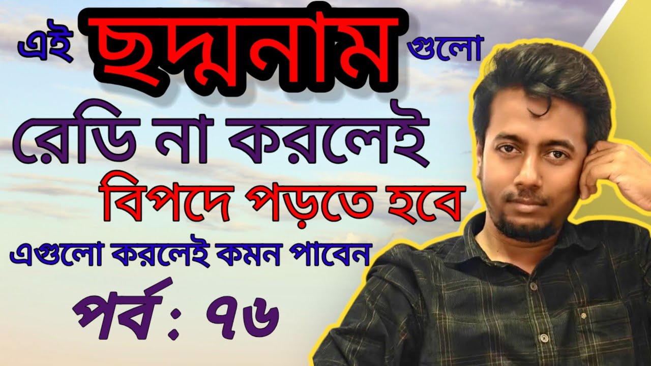 এই ছদ্মনামগুলো রেডি করেছেন তো? | PRIMARY INTERVIEW | EP : 76 | Sougata's Diary | 
