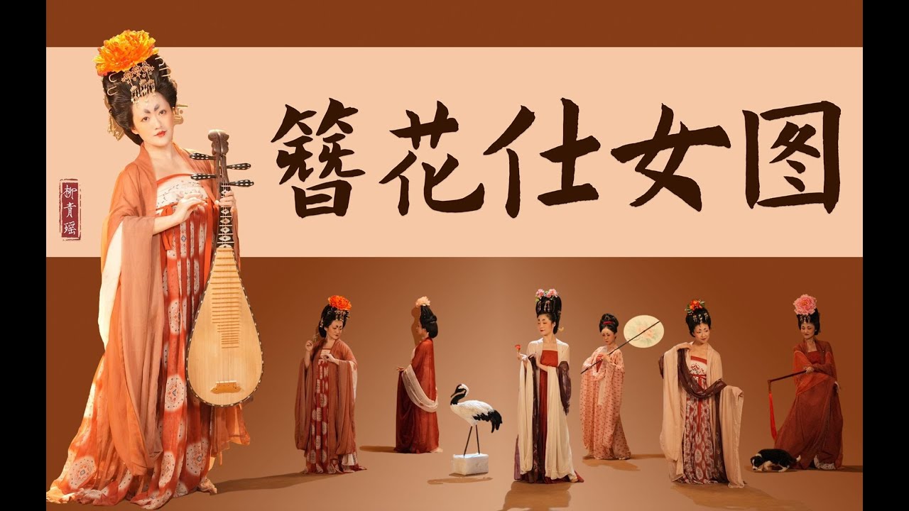 当国宝《簪花仕女图》里的美人们活起来   画师的美梦成真啦！