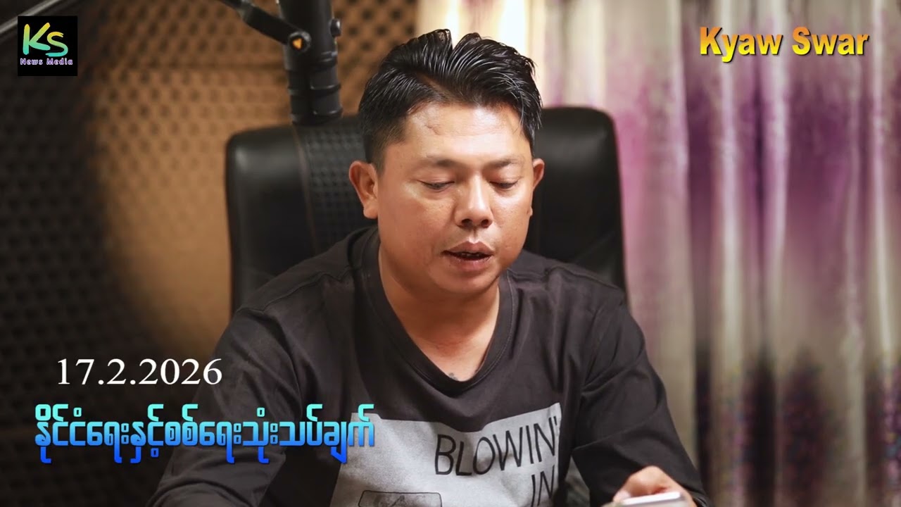 ၁၈-၂-၂၀၂၆ရက်နေ့မှာ ဗိုလ်နဂါး အလင်းဝင် လာပါတယ်။