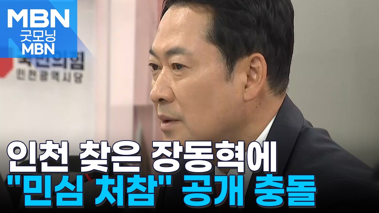 [6&middot;3 지선] 국힘 최고위 공개 충돌&hellip;윤상현, 장동혁 면전서 