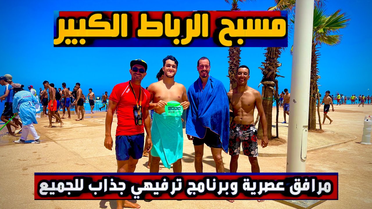 أخيرًا إفتتاح أكبر مسبح في إفريقيا🏖️المسبح الكبير للرباط🏊🏻‍♂️🇲🇦