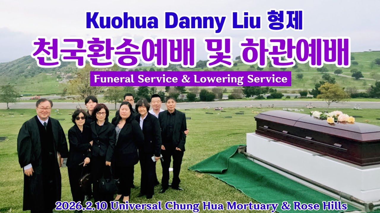 [요약2분]Kuohua Danny Liu형제 천국환송예배 & 하관예배(집례:김기동목사) 2026.2.10 Universal Chung Hua Mortuary & Rose Hills