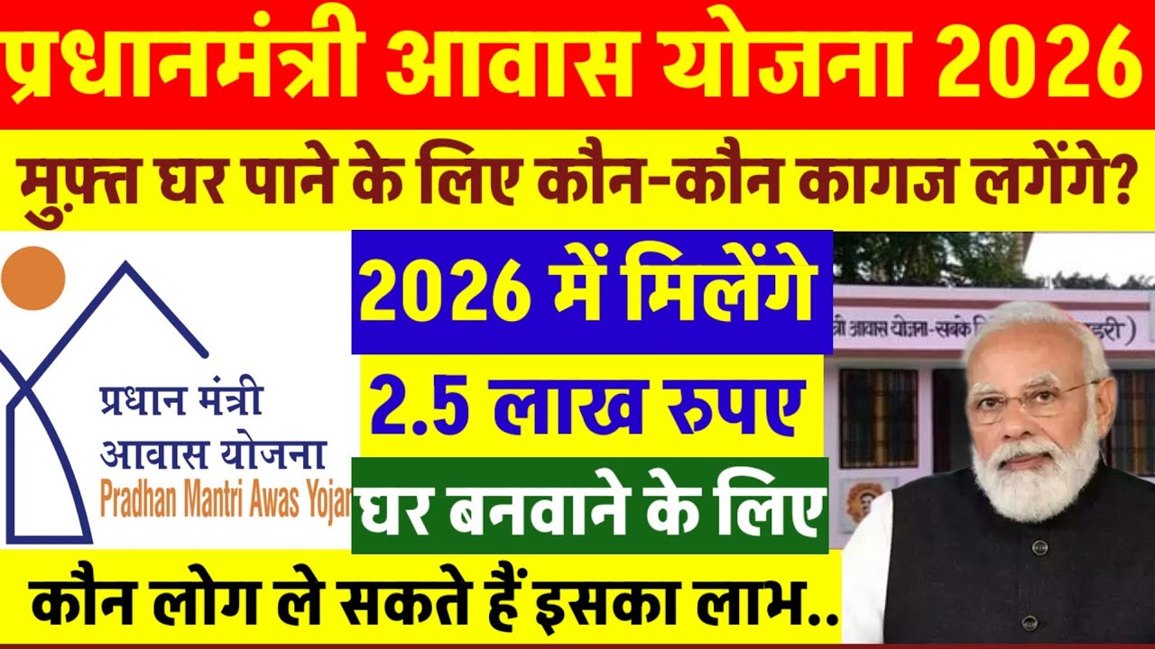 प्रधानमंत्री आवास योजना 2026 | मुफ्त में आवास पाने के लिए कौन कौन कागज लगेगी जानिए | टीम अखिलेश 