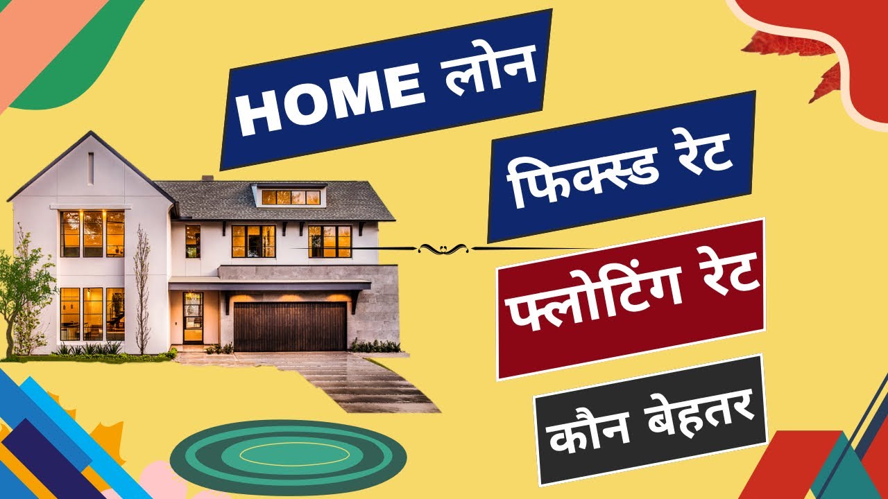 &ldquo;Home Loan: Fixed Rate vs Floating Rate - Which is Better for You?&rdquo;