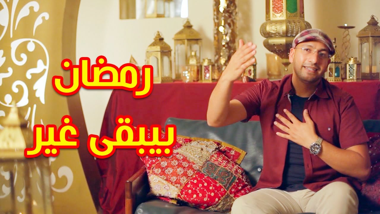 رمضان بيبقى غير - مراد شريف | طيور الجنة