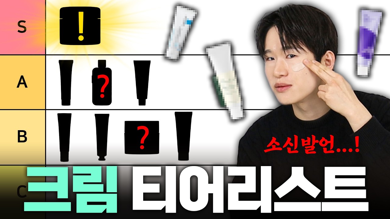 1년 동안 크림만 100개 넘게 써보고 만든 크림&로션 티어리스트