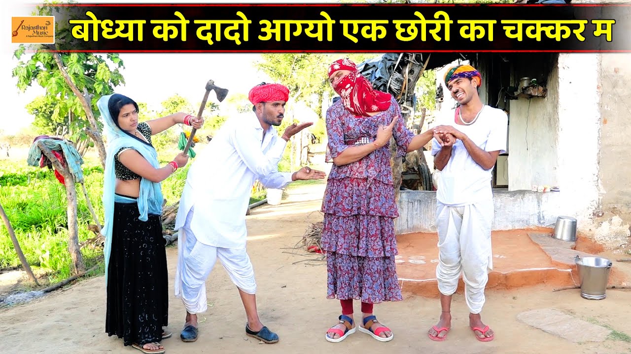 केसरो मंगल्यो आग्या छोरी का चक्कर म 😜 धापू मेलदी जूता | bodhya ki comedy | rajasthani hadoti comedy