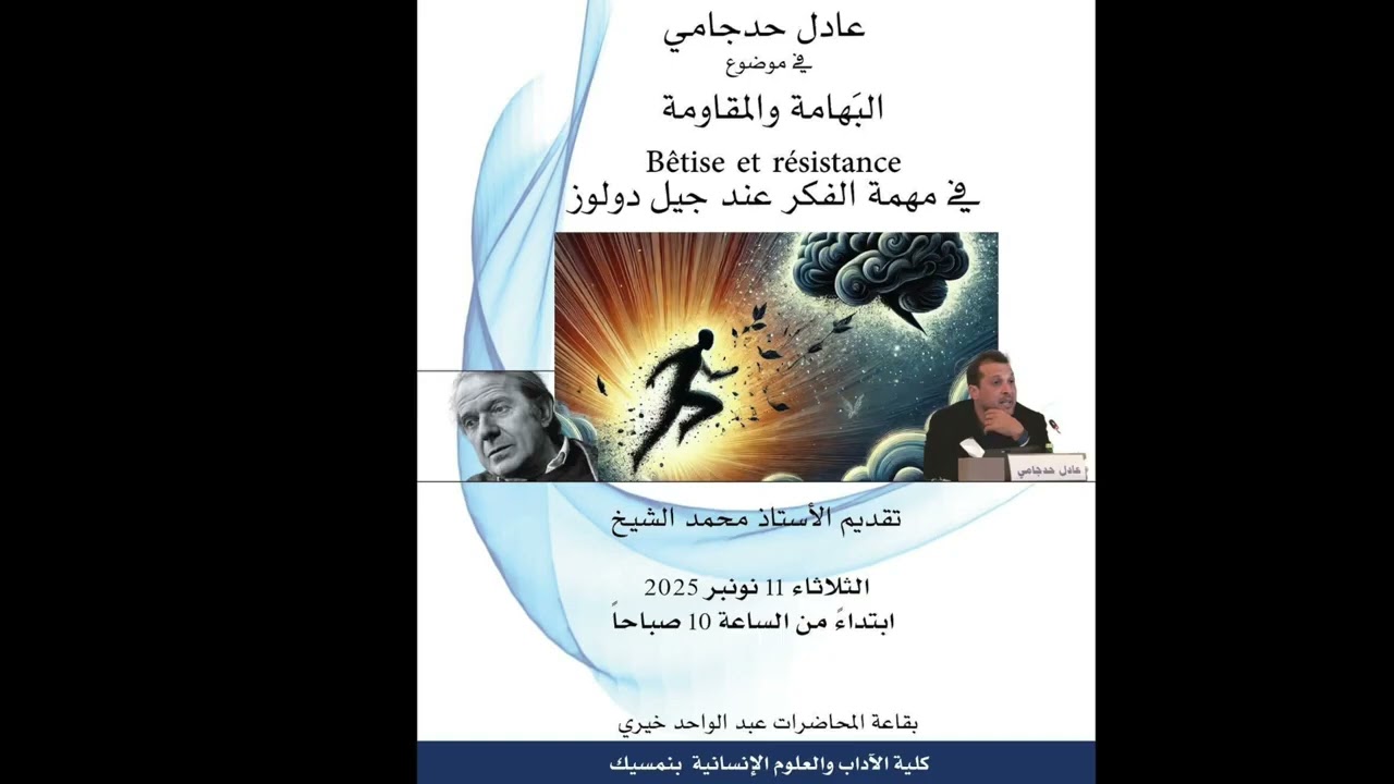 البهامة والمقاومة(Bêtise et résistance ) في مهمة الفكر عند جيل دولوز ،تقديم الاستاذ عادل حدجامي 