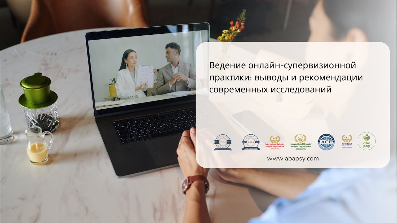 Ведение онлайн-супервизионной практики: выводы и рекомендации современных исследований