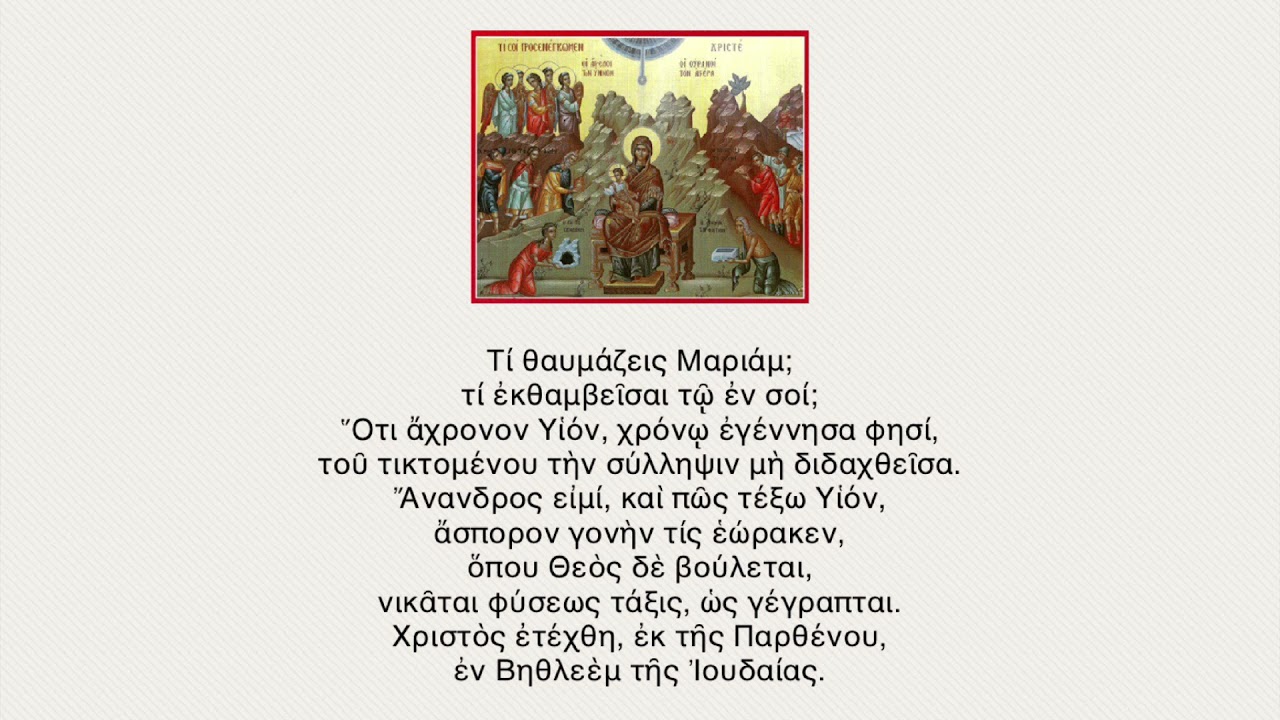 Δευτε ίδωμεν πιστοί - Τι θαυμάζεις Μαριάμ - Ο αχώρητος παντί (Δ. Βίτσιος)