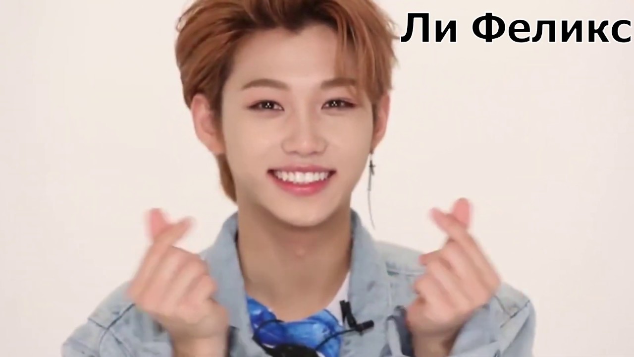 STRAY KIDS LEE FELIX RUS CRACK oh my heart