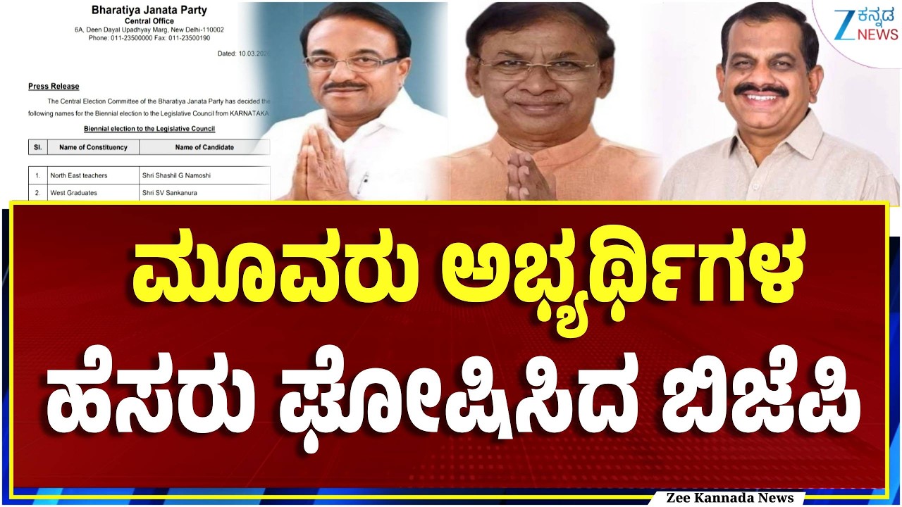 Bengaluru | BJP | Graduate Candidates List | ನಾಲ್ಕು ವಿಧಾನಪರಿಷತ್ ಕ್ಷೇತ್ರಗಳ ಚುನಾವಣೆ