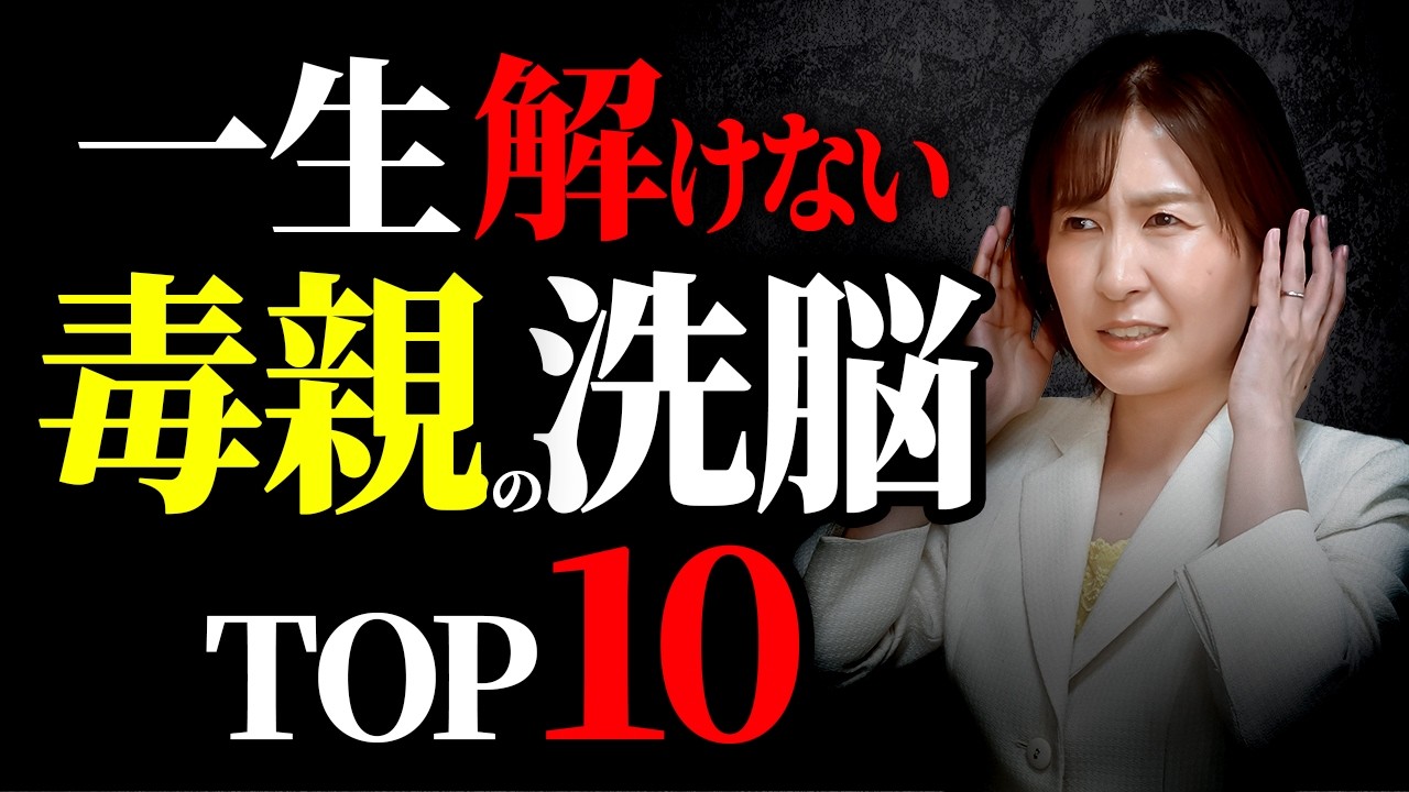 【毒親の洗脳】大人になっても解けない洗脳ランキング / 毒親の支配行動TOP10