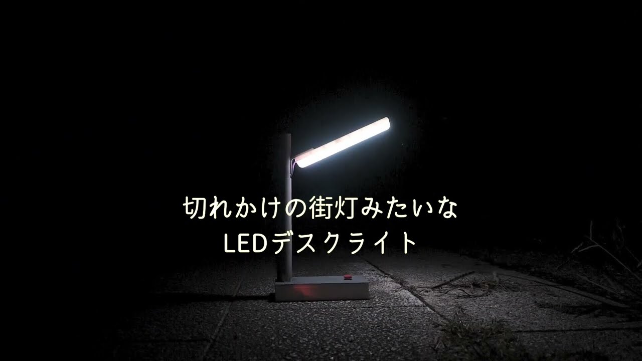 切れかけの街灯みたいなデスクライト