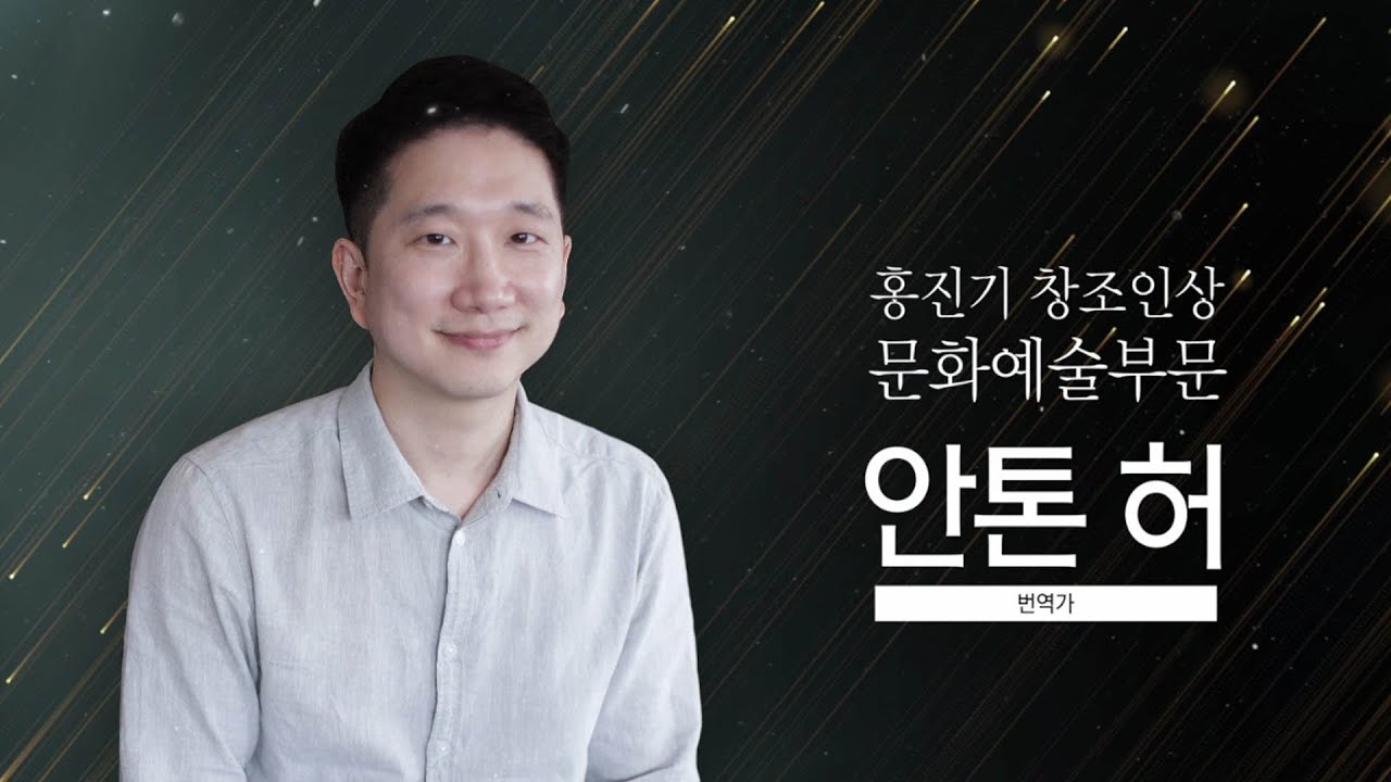 [제13회 홍진기 창조인상] 문화예술부문 수상자 안톤 허 번역가