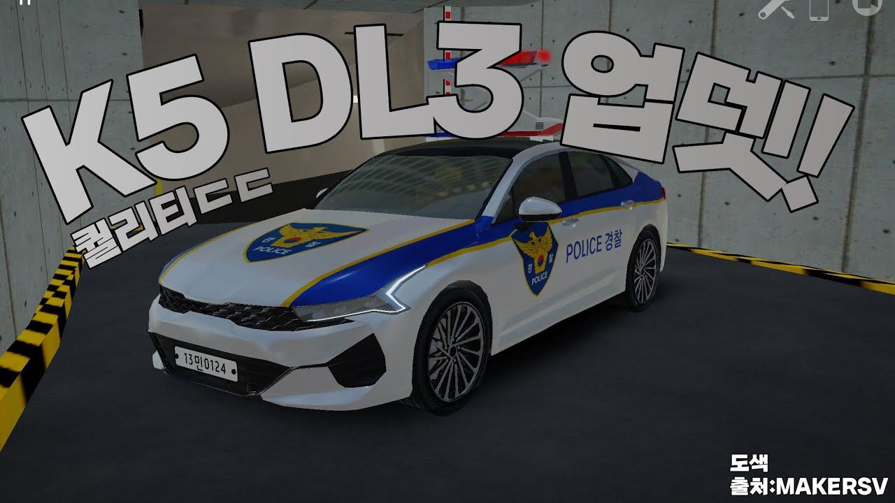 [3D운전게임] 6.5.0 신형 K5 업뎃 리뷰!